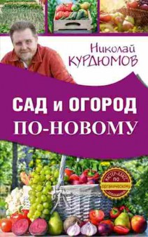 Книга Сад и огород по-новому (Курдюмов Н.И.), б-10981, Баград.рф